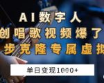AI数字人原创唱歌视频爆了，单日变现1k，新手4步克隆专属虚拟歌姬