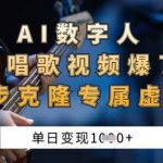 AI数字人原创唱歌视频爆了，单日变现1k，新手4步克隆专属虚拟歌姬