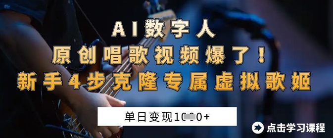 AI数字人原创唱歌视频爆了，单日变现1k，新手4步克隆专属虚拟歌姬