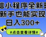 微信小程序全新玩法，新手也能实现日入3张【揭秘】