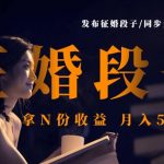 发布征婚段子，同步多个平台，拿N份收益，月入5k