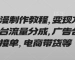 AI动漫制作教程，变现方式有平台流量分成，广告合作接单，电商带货等