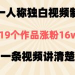 第一人称独白视频制作，19个作品涨粉16w，一条视频讲清楚