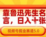 靠鲁迅先生名言，日入数张，视频号掘金赛道5.0