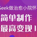 用DeepSeek做治愈小院怀旧风格视频，爆款轻松制作，当日最高变现1k