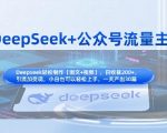 DeepSeek+公众号流量主，知识付费赛道价值变现，引流+变现全流程