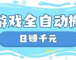 玩游戏也能挣米，游戏全自动搬砖，日入数张，长期稳定躺Z项目【揭秘】