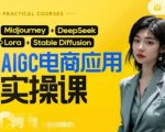 AI电商应用实操课(加更DeepSeek)保姆级喂饭教程，从0-1用AI做电商