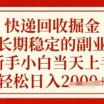 快递回收掘金项目，长期稳定的副业，新手小白当天上手，轻松日入数张【揭秘】