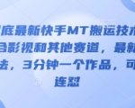 3月底最新快手MT搬运技术，适合影视和其他赛道，最新的方法，3分钟一个作品，可以连怼