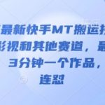 3月底最新快手MT搬运技术，适合影视和其他赛道，最新的方法，3分钟一个作品，可以连怼