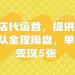 快手小店代运营，提供账号即可，团队全程操盘，单日稳定变现5张【揭秘】