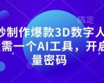 10秒制作爆款3D数字人解说仅需一个AI工具，开启流量密码