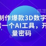 10秒制作爆款3D数字人解说仅需一个AI工具，开启流量密码