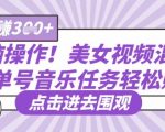 无脑操作！美女视频混剪，单号音乐任务轻松日入3张+
