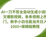 AI一刀不剪全自动生成小说推文爆款视频，条条视频上热门，新手小白也能当天日入数张