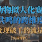 单日变现破千的流量密码，AI动物拟人化赛道+社畜共鸣的跨维度创作