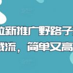 短剧拉新推广野路子玩法之截流，简单又高效