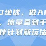 抖音3D地球，做AI地理科普视频，流量拿到手软，伙伴计划新玩法