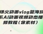 最近爆火动画vlog蓝海玩法，治愈系AI动画视频动态插画视频教程(含素材)