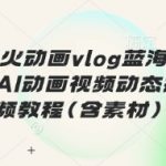 最近爆火动画vlog蓝海玩法，治愈系AI动画视频动态插画视频教程(含素材)