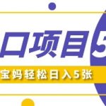 新风口项目5.0版！即梦AI做爆款萌娃说话视频，单日涨粉2W+，新手宝妈轻松日入5张