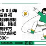 一个月十几W点赞妖怪变身视频，十分钟教会你(超详细制作流程) 分段