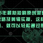 25年最新短剧原创混剪的思路及剪辑实操，这样剪辑，就可以轻松通过原创