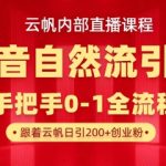 【云帆内部直播课】抖音最新自然模版引流玩法，单号单日引300+精准创业粉