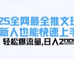2025全网最全推文玩法，新人也能快速上手，轻松爆流量，日入多张