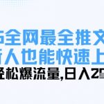 2025全网最全推文玩法，新人也能快速上手，轻松爆流量，日入多张