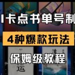 AI卡点书单视频制作，4种爆款书单号玩法，保姆级教程
