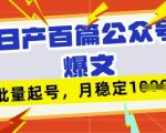 deepseek+飞书日产百条公众号爆文，批量起号，稳定月入1W+