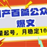 deepseek+飞书日产百条公众号爆文，批量起号，稳定月入1W+