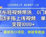 京东短视频代运营，不需要拍剪视频，不需要直播，全程喂饭，小白轻松上手，稳定月入8k【揭秘】
