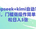 deepseek+kimi自动写演讲稿，门槛低操作简单，轻松日入3张