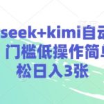 deepseek+kimi自动写演讲稿，门槛低操作简单，轻松日入3张
