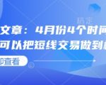 付费文章：4月份4个时间窗口，我们可以把短线交易做到极致