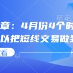付费文章：4月份4个时间窗口，我们可以把短线交易做到极致