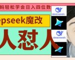 deepseek+古人怼人魔改爆款视频，起号快，爆款多，每天五分钟，变现路子非常广，日入数张