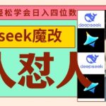 deepseek+古人怼人魔改爆款视频，起号快，爆款多，每天五分钟，变现路子非常广，日入数张