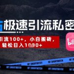 B站创业粉极速引流私密课，一天引流300+，小白搬砖，轻松日入数张