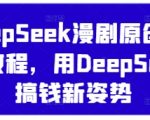 DeepSeek漫剧原创混剪教程，用DeepSeek搞钱新姿势
