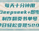 每天十分钟，用Deepseek+即梦，制作翻页书单号，疯狂涨粉，单日轻松变现5张