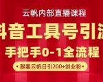 【云帆内部直播课】抖音工具号引流玩法，单号单日引300+精准创业粉