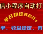 微信小程序自动打金，单日稳稳9张，操作简单、收益稳定、有手就行【揭秘】