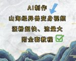 AI制作山海经异兽变身视频，涨粉超快，流量大，附全套教程