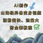 AI制作山海经异兽变身视频，涨粉超快，流量大，附全套教程