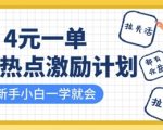 知乎热点激励计划，4元一单，拉新，拉失活，拉活，统统有收益，小白一学就会