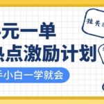 知乎热点激励计划，4元一单，拉新，拉失活，拉活，统统有收益，小白一学就会